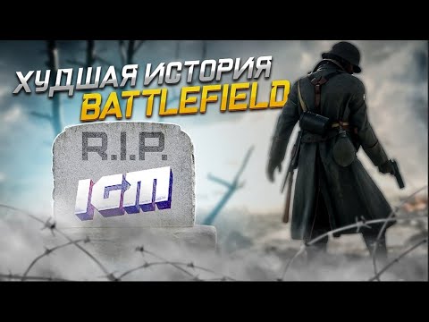 Видео: ХУДШАЯ ИСТОРИЯ БАТЛЫ \\ ЗОМБИРУС смотрит "КАК ПОГИБ BATTLEFIELD" от IGM