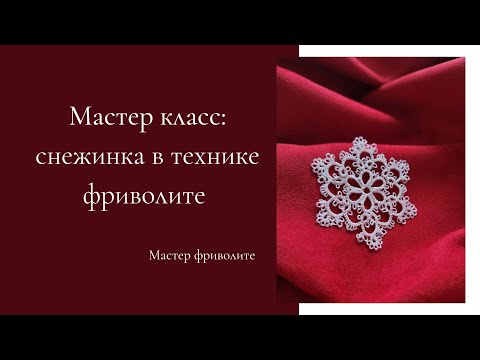 Видео: Мастер класс: снежинка в технике фриволите