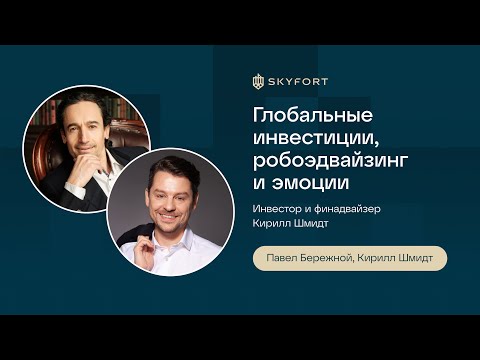 Видео: Кирилл Шмидт о глобальных инвестициях, выигрышных стратегиях, ИИ и песочнице для клиентов