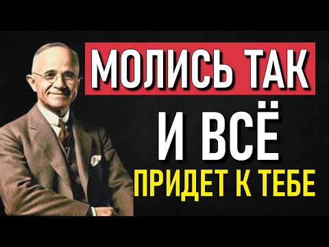 Видео: СЕКРЕТНАЯ МОЛИТВА, КОТОРАЯ СОЗДАЁТ ТВОЮ РЕАЛЬНОСТЬ | НАПОЛЕОН ХИЛЛ