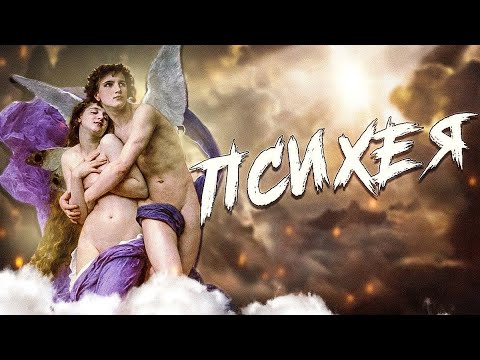 Видео: Эрос и Психея -  трагическая история любви
