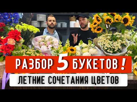 Видео: 💐ЛЕТНИЕ ЦВЕТОВЫЕ СОЧЕТАНИЯ во флористике! РАЗБОР 5 БУКЕТОВ: летние цветы, сочетания, рекомендации.