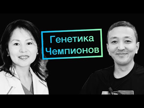 Видео: #21 Сыздыкбекова Алия | Как с помощью генетики стать чемпионом?