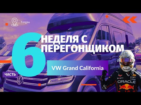 Видео: Неделя с Перегонщиком. Часть 6. VW Grand California 2020 г.в.