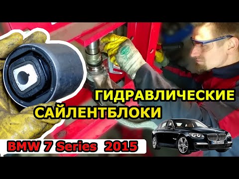 Видео: ЗАМЕНА ГИДРАВЛИЧЕСКОГО САЙЛЕНТБЛОКА ПЕРЕДНЕГО РЫЧАГА  / BMW 7 Series ( F01/02/04) 2008-2015