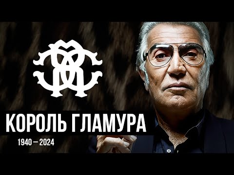 Видео: Роберто Кавалли: человек создававший тренды в мире гламура