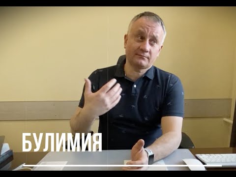 Видео: Булимия: я и еда