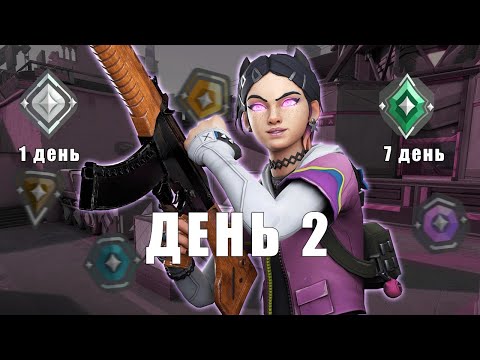 Видео: Какой ранг можно апнуть, если играть целую неделю в Валорант? // ДЕНЬ 2