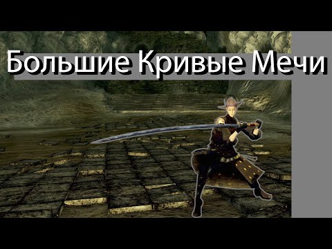 Видео: Обзор класса "Большие Кривые Мечи" в Dark Souls: Remastered