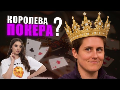 Видео: ДЕВУШКА, ВЫИГРЫВШАЯ МИЛЛИОНЫ! Легенда покера Ванесса Селбст