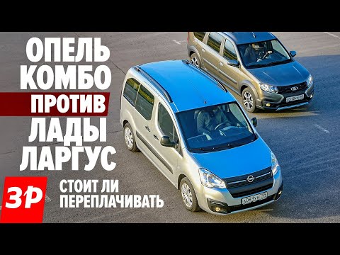 Видео: Лада Ларгус или Опель Комбо? / Lada Largus Cross против Opel Combo Life тест и обзор