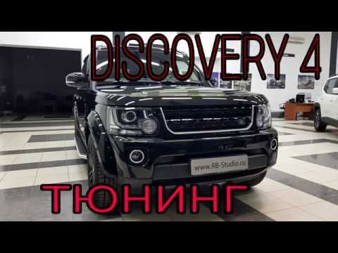 Видео: Discovery 4  ТЮНИНГ