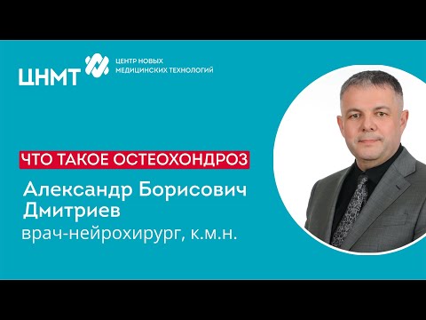 Видео: Что такое остеохондроз
