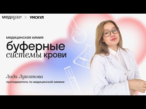 Видео: Буферные системы крови I Медицинская химия