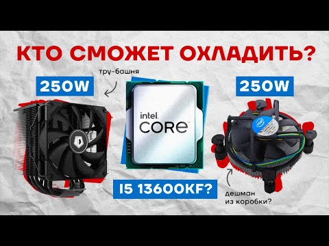 Видео: МИНИМАЛЬНЫЙ / МАКСИМАЛЬНЫЙ КУЛЕР ДЛЯ ПРОЦЕССОРА INTEL i5 13600KF