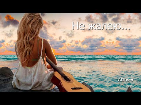 Видео: Ни о чем не жалею ...