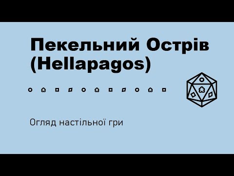 Видео: Пекельний Острів (Hellapagos). Огляд настільної гри