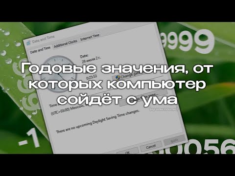 Видео: Годовые значения, от которых компьютер сойдёт с ума