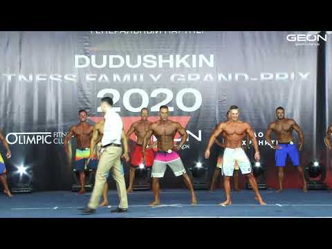 Видео: #GEON Dudushkin Fitness Family 2020 Менс физик свыше 178 см + награждение