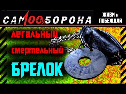 Видео: ✔ Как сделать брелок-кистень для полной самообороны + вытравливаем рисунок + булатная окраска стали