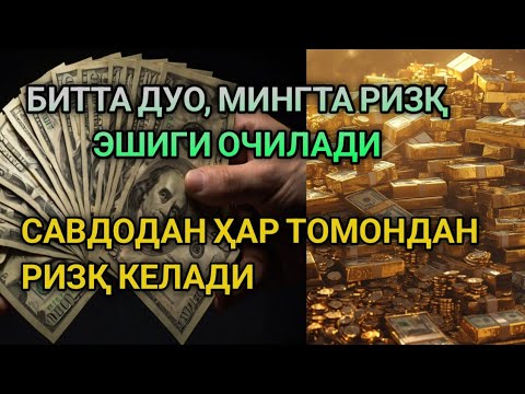 Видео: 1000 ЭШИК РИЗҚ ОЧИЛАДИ, 10 ДАҚИҚА ТИНГЛАНГ РИЗҚ ҲАР ЁҚДАН КЕЛАДИ