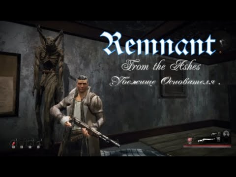 Видео: Remnant From the Ashes .Убежище Основателя . #remnantfromtheashes #remnantfromtheashesпрохождение