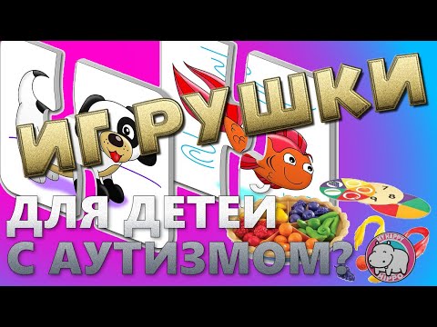 Видео: Игрушки для детей с аутизмом?