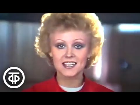 Видео: Утренняя почта № 51. В Лужниках (1984)