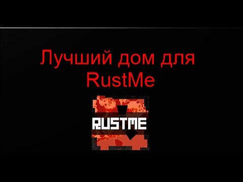 Видео: ЛУЧШИЕ ДОМА ДЛЯ RUSTME НА НОВЫЙ ВАЙП С NEMEZIDA CLIENT | Nemezida Client | Party 1