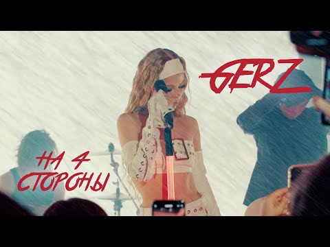 Видео: GERZ- На четыре стороны