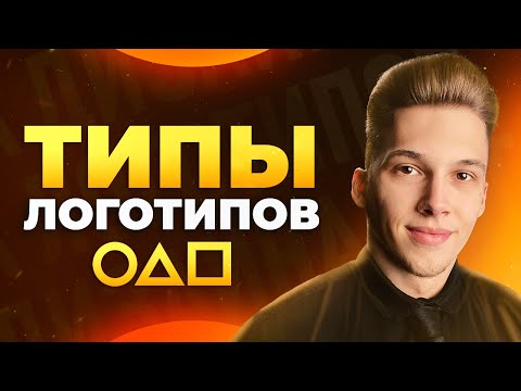 Видео: Все Виды Логотипов! И где их применять?