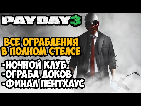 Видео: PAYDAY 3 - ВСЕ ОГРАБЛЕНИЯ ПО СТЕЛСУ - Часть 2 из 2 (Гайд на Стелс в Payday 3)