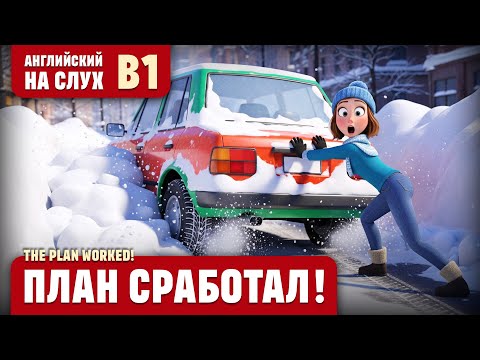 Видео: План сработал! Веселый рассказ (уровень В1). Английский на слух.