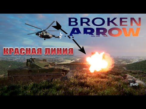 Видео: Мультиплеер Broken Arrow / Сломанная стрела / КРАСНАЯ ЛИНИЯ