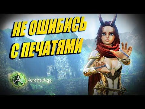 Видео: Ох уж эти ПЕЧАТИ. Не наделай ОШИБОК с прокачкой. Архейдж мморпг