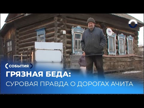 Видео: Борьба с грязью: как Ачит превратился в непроходимое месиво