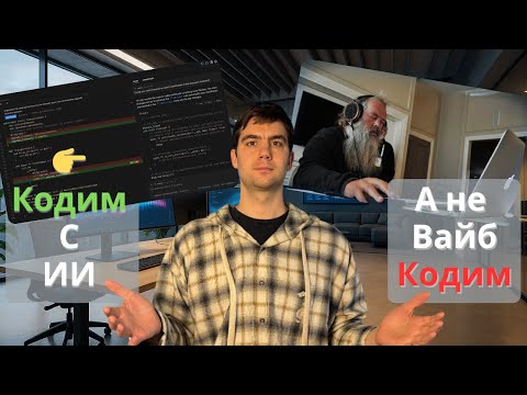 Видео: Стоит ли учиться на разработчика, когда вокруг vibe-кодеры?