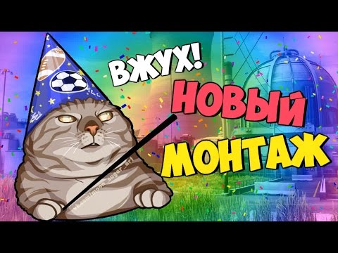 Видео: ВЖУХ - НОВЫЙ РОЛИК! (Руди, Морган, Труман, Гайган, Сосидж)