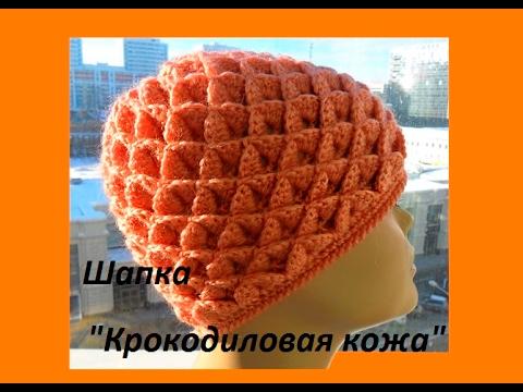 Видео: Шапка крючком  узором "Крокодиловая кожа" -Cap Crochet (Шапка #64)