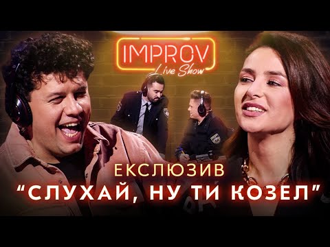 Видео: А ШО ПРИТУЛА НАМ ЗРОБИТЬ? | ЕКСКЛЮЗИВ IMPROV LIVE SHOW 2022