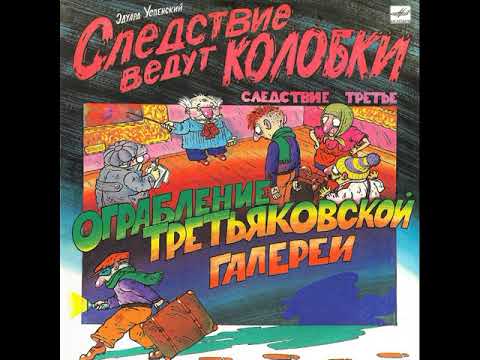 Видео: Следствие ведут колобки. Следствие 3. Эдуард Успенский. С50-31101. 1991