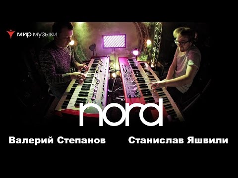 Видео: Валерий Степанов и Станислав Яшвили играют на инструментах Nord. Часть 2.