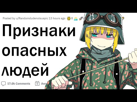Видео: Признаки опасных людей