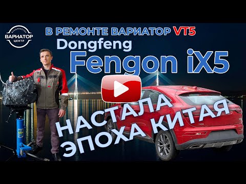 Видео: Ремонт Китайского вариатора VT5 на Dongfeng Fengon iX5