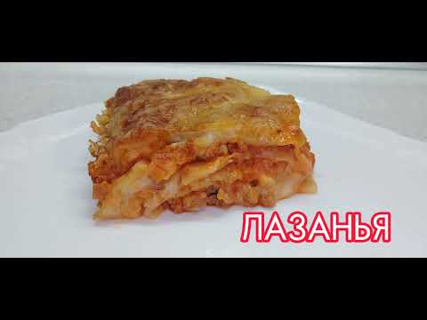 Видео: "ЛАЗАНЬЯ" Супер рецепт! Готовим Быстро и ОЧЕНЬ вкусно 😋