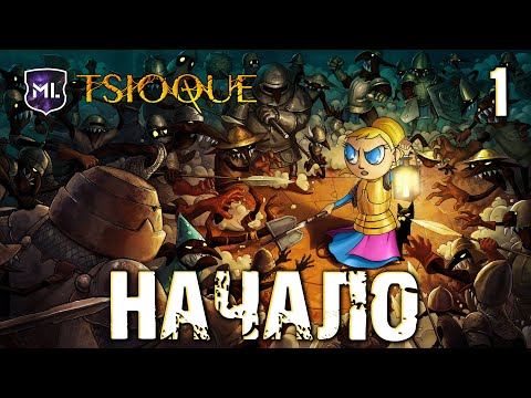 Видео: TSIOQUE - Прохождение № 1 - Начало