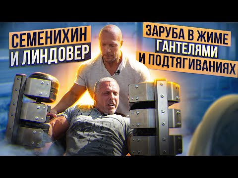 Видео: Семенихин и Линдовер. Заруба в жиме гантелями и подтягиваниях на время.