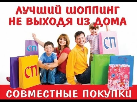 Видео: 🌸Как стать организатором совместных покупок 🌸