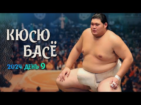 Видео: 9 день Кюсю Басё Макуути Сумо на русском 2024