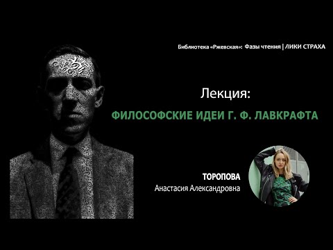 Видео: ФИЛОСОФСКИЕ ИДЕИ ГОВАРДА ФИЛЛИПСА ЛАВКРАФТА. Ночь в библиотеке "Ржевская", Санкт-Петербург.